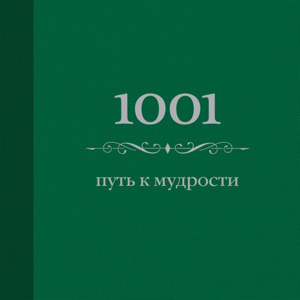1001 путь к мудрости (цвет) (Подарочные издания. Психология) 1001 путь к мудрости (цвет) (Подарочные издания. Психология) Морланд Э.