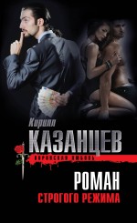 Обложка Роман строгого режима Кирилл Казанцев