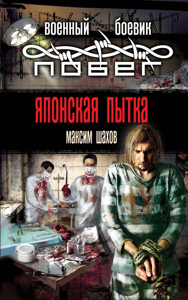 Японская пытка Японская пытка Шахов М.А.