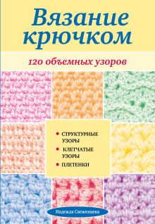 Обложка Вязание крючком: 120 объемных узоров Надежда Свеженцева