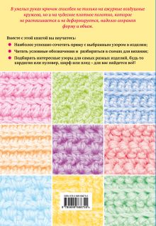 Обложка сзади Вязание крючком: 120 объемных узоров Надежда Свеженцева