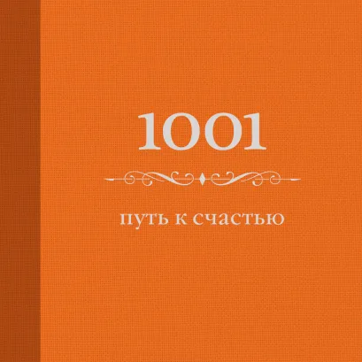 Обложка 1001 путь к счастью (цвет) (Подарочные издания. Психология) Энн Морланд
