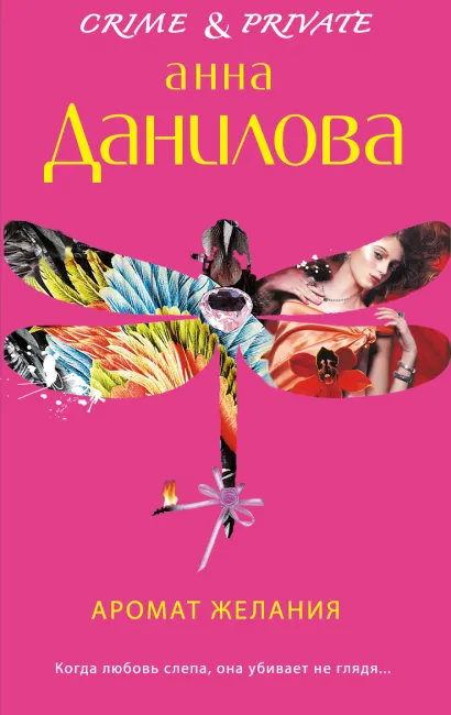 Обложка Аромат желания Анна Данилова