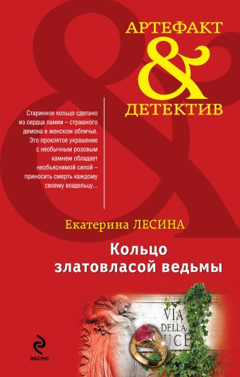 Кольцо златовласой ведьмы Кольцо златовласой ведьмы Лесина Е.