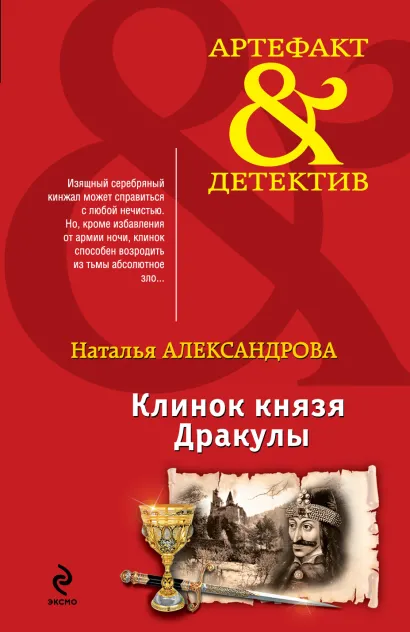 Обложка Клинок князя Дракулы Наталья Александрова