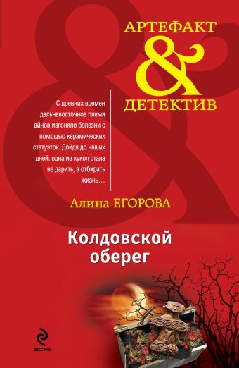 Колдовской оберег Колдовской оберег Егорова А.