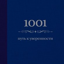 1001 путь к уверенности (цвет)
