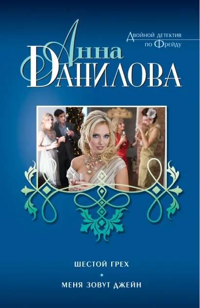 Обложка Шестой грех. Меня зовут Джейн Анна Данилова