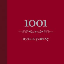 1001 путь к успеху (цвет)