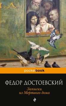 Обложка Записки из Мертвого дома Федор Достоевский