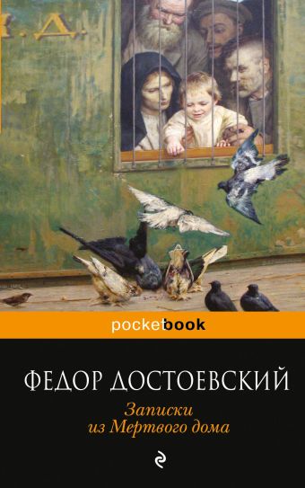 Записки из Мертвого дома Записки из Мертвого дома Достоевский Ф.М.