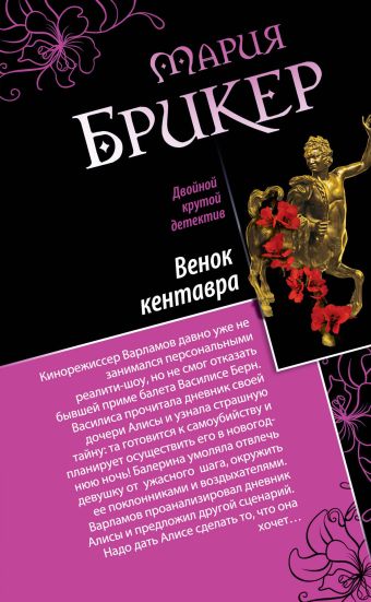 Венок кентавра. Желтый свитер Пикассо Венок кентавра. Желтый свитер Пикассо Брикер М.