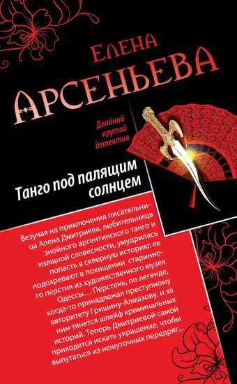 Танго под палящим солнцем. Ее звали Лиза Танго под палящим солнцем. Ее звали Лиза Арсеньева Е.
