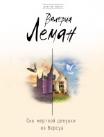 Сны мертвой девушки из Версуа