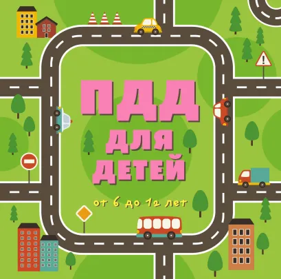 Обложка ПДД для детей. 4-е изд., испр и доп. 