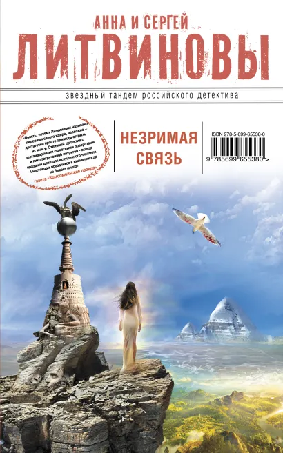 Обложка Незримая связь Анна и Сергей Литвиновы