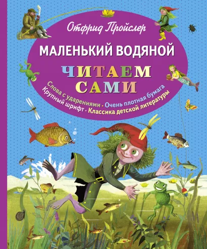 Обложка Маленький Водяной (пер. Ю. Коринца, ил. Б. Диодорова) Отфрид Пройслер