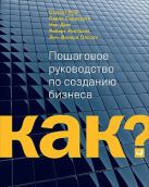 Kак? Пошаговое руководство по созданию бизнеса Kак? Пошаговое руководство по созданию бизнеса