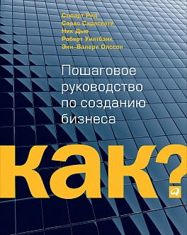 Kак? Пошаговое руководство по созданию бизнеса Kак? Пошаговое руководство по созданию бизнеса Олссон Э.,Рид С.,Сарасвати С.,Дью Н.,Уилтбэнк Р.