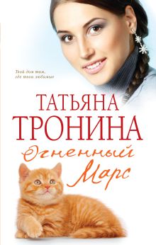 Огненный Марс