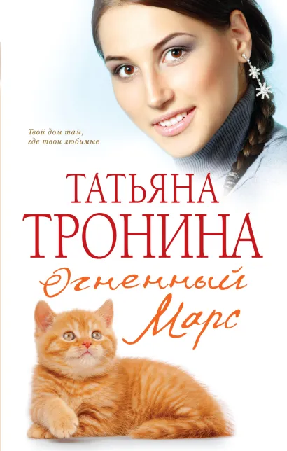 Обложка Огненный Марс Татьяна Тронина