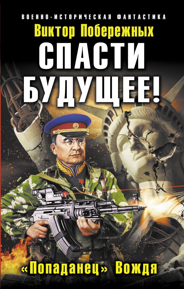 Спасти будущее! «Попаданец» Вождя Спасти будущее! «Попаданец» Вождя Побережных В.