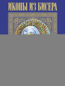 Иконы из бисера