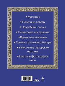 Обложка сзади Иконы из бисера Елена Вирко