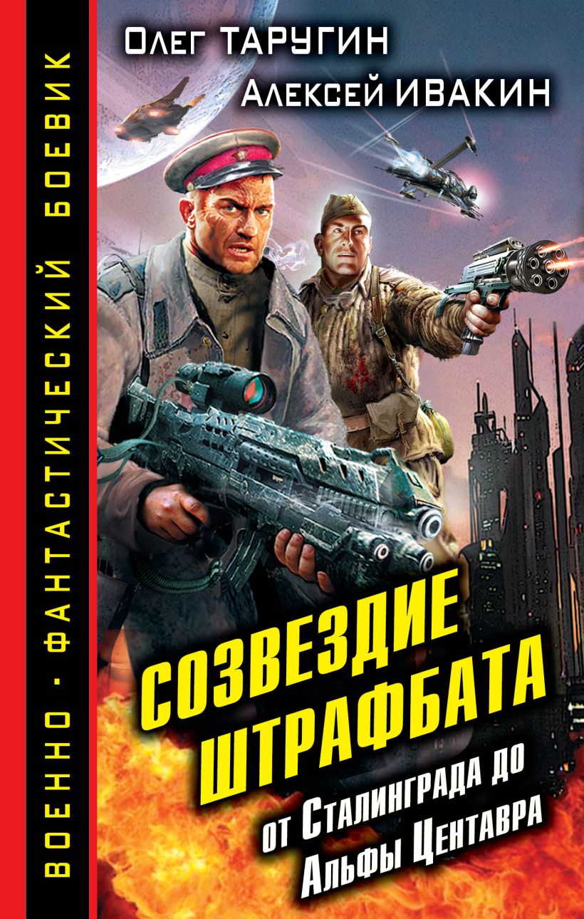 Книга Созвездие штрафбата От Сталинграда до Альфы Центавра Таругин О.В.,  Ивакин А.Г. - купить, читать онлайн отзывы и рецензии | ISBN  978-5-699-65552-6 | Эксмо