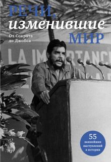 Речи, изменившие мир (прозрачный супер)