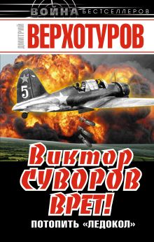 Виктор Суворов врет! Потопить «Ледокол»