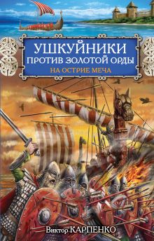 Обложка Ушкуйники против Золотой Орды. На острие меча Виктор Карпенко