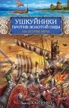 Ушкуйники против Золотой Орды. На острие меча Ушкуйники против Золотой Орды. На острие меча