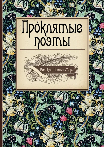 Обложка Проклятые поэты 