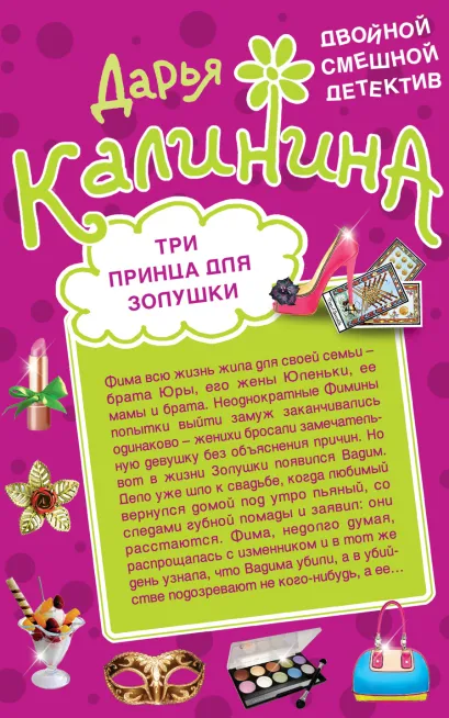 Обложка Три принца для Золушки. Умри богатым! Дарья Калинина