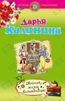 Двойная жизнь волшебницы