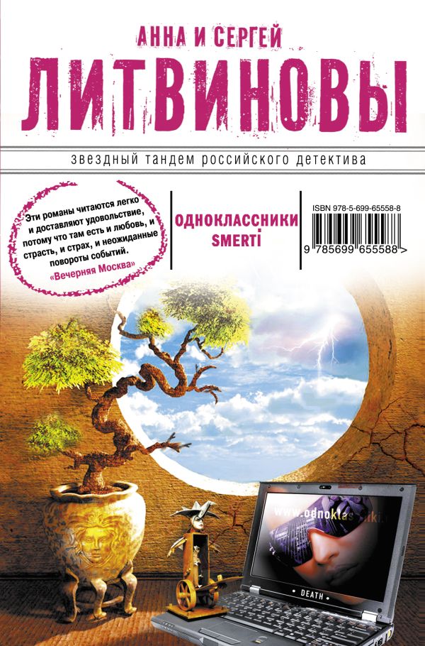 Одноклассники smerti Одноклассники smerti Литвинова А.В., Литвинов С.В.