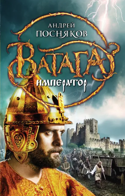 Обложка Император Андрей Посняков