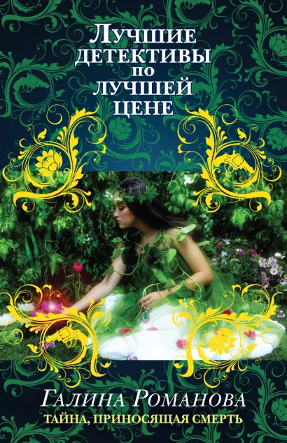 Обложка Тайна, приносящая смерть Галина Романова