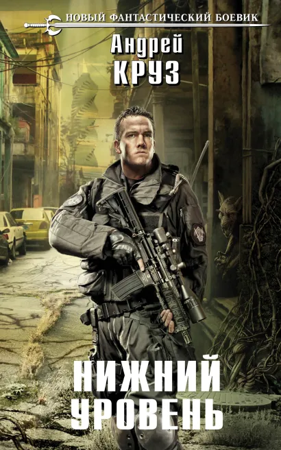 Обложка Нижний уровень Андрей Круз