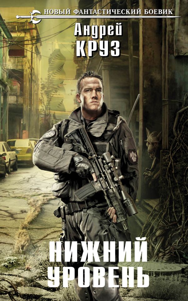Нижний уровень Нижний уровень Круз А.
