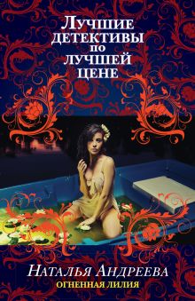 Обложка Огненная лилия Наталья Андреева