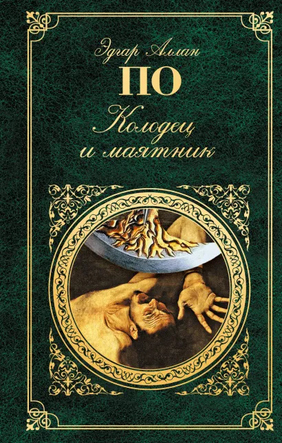 Обложка Колодец и маятник Эдгар Аллан По