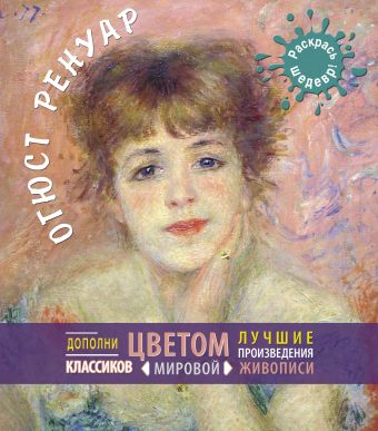 Ренуар Ренуар