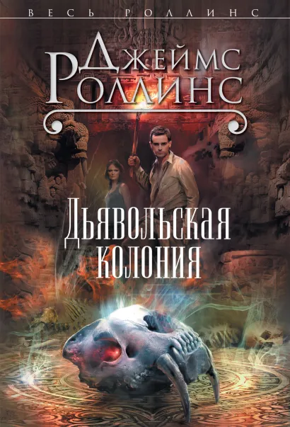 Обложка Дьявольская колония (Сигма, #7) Джеймс Роллинс