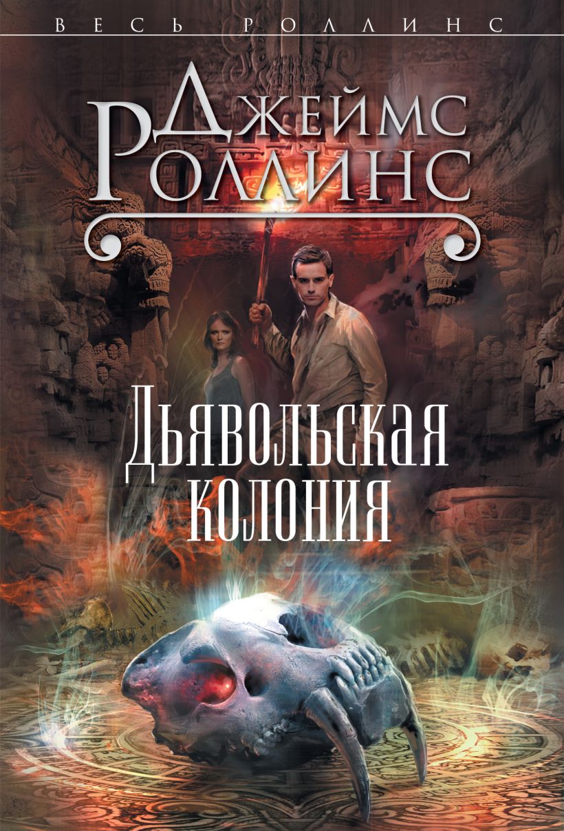 Книга Дьявольская колония Джеймс Роллинс - купить от 323 ₽, читать онлайн  отзывы и рецензии | ISBN 978-5-699-65574-8 | Эксмо