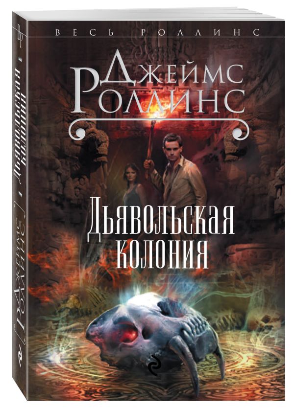 Дьявольская колония Дьявольская колония Роллинс Дж.