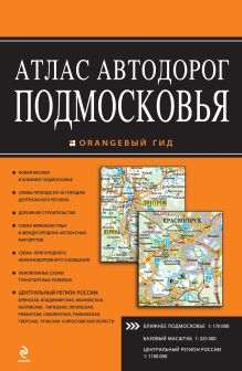 Обложка Атлас автодорог Подмосковья. 2-е издание 