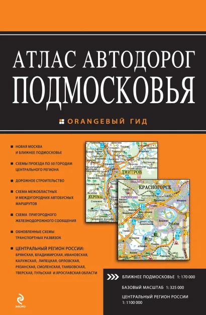 Обложка Атлас автодорог Подмосковья. 2-е издание