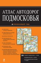 Атлас автодорог Подмосковья. 2-е издание Атлас автодорог Подмосковья. 2-е издание